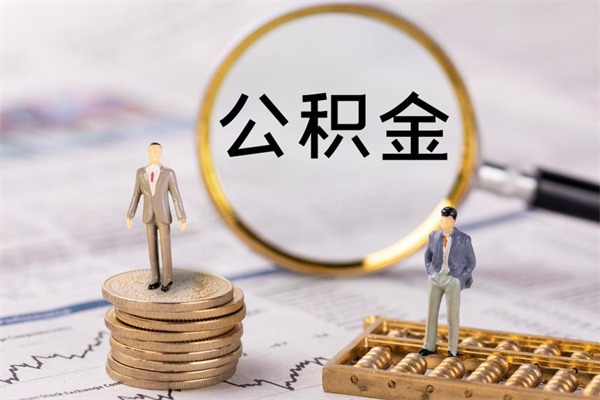 利津公积金是离职就能提出来吗（利津公积金离职后可以全部取吗）