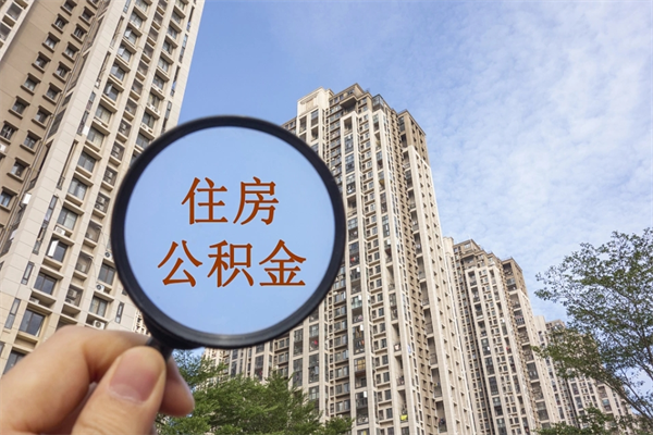 利津市住房公积金怎么取出来（市级公积金怎么取）