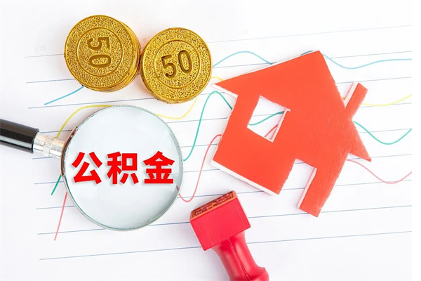 利津公积金怎么可以提出来（怎么提出来住房公积金）