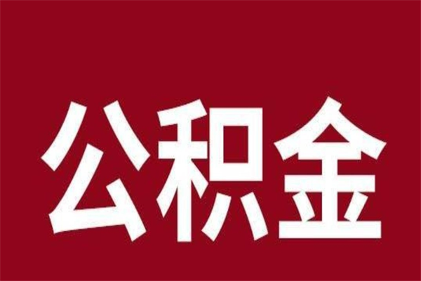 利津取公积金流程（取公积金的流程）