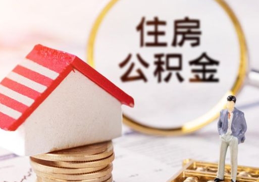 利津如何取住房公积金（怎么取公积金?）