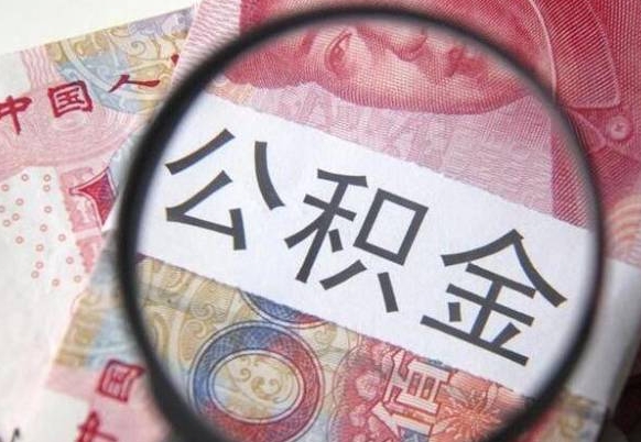 利津辞职了怎么取公积金（如果辞职了住房公积金怎么提取）