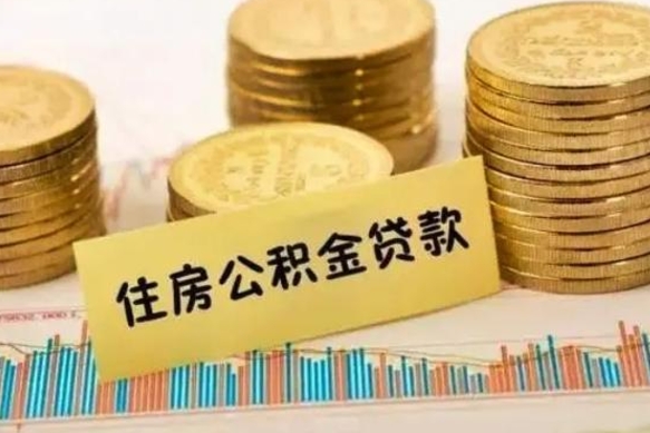 利津公积金在什么情况下可以取出来（公积金什么情况下可以取出来?）