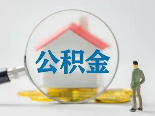 利津怎么取住房公积金里的钱（怎么取用住房公积金）