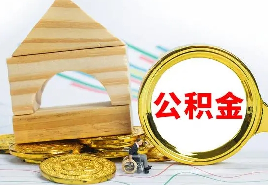 利津取公积金流程（取公积金的办法）