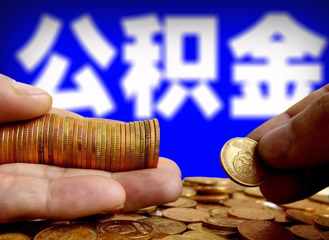 利津离职公积金咋提（离职公积金怎么提取出来）